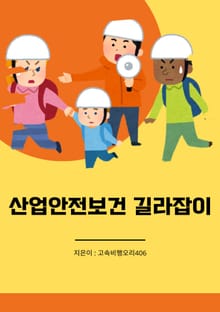 산업안전보건 길라잡이