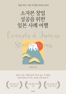 소자본 창업 성공을 위한 일본 사례 여행