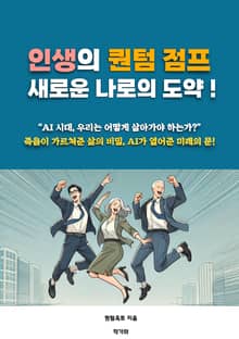 인생의 퀀텀 점프