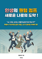 인생의 퀀텀 점프
