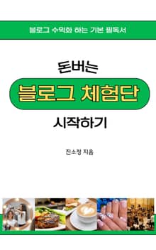 돈버는 블로그 체험단 시작하기