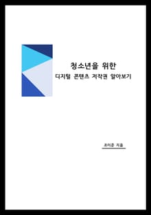 청소년을 위한 디지털 콘텐츠 저작권 알아보기