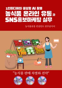 농식품 온라인 유통과 SNS 홍보마케팅 실무