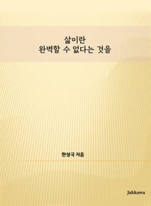 삶이란 완벽할 수 없다는 것을