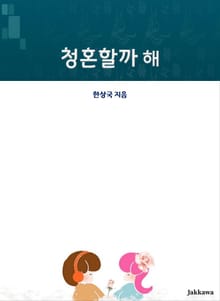 청혼할까 해