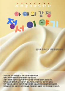 아이의 감정. 정서이야기