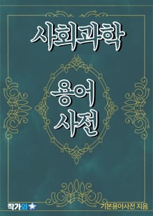 사회과학 용어 사전