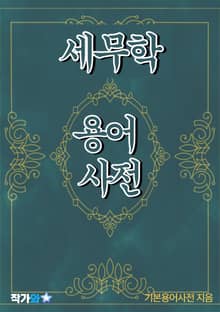 세무학 용어 사전