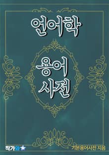 언어학 용어 사전