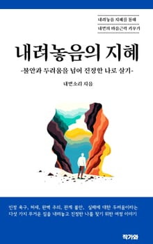 내려놓음의 지혜