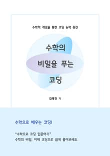 수학의 비밀을 푸는 코딩