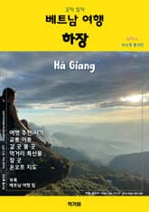 갈까 말까 베트남 여행 하장 표지 이미지