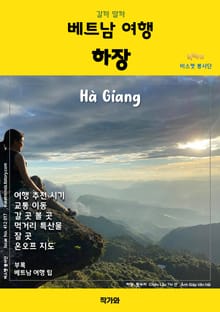 갈까 말까 베트남 여행 하장