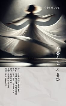 사유하는 사유화