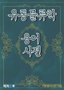 유통물류학 용어 사전