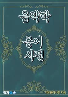 음악학 용어 사전