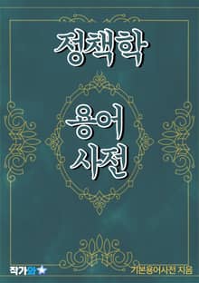 정책학 용어 사전