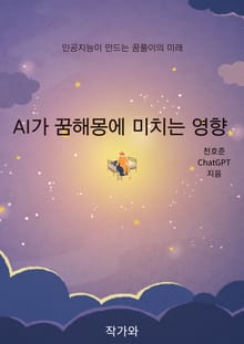 AI가 꿈해몽에 미치는 영향