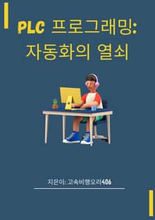 PLC 프로그래밍: 자동화의 열쇠