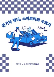 전기차 정비, 스마트카의 수호자