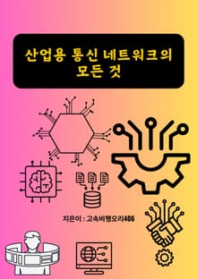 산업용 통신 네트워크의 모든 것