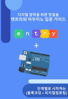 엔트리와 아두이노 입문가이드