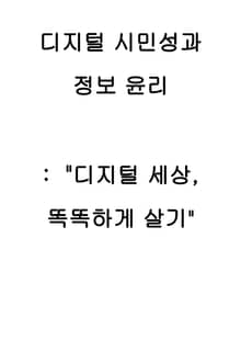 디지털 시민성과 정보 윤리 : "디지털 세상, 똑똑하게 살기"