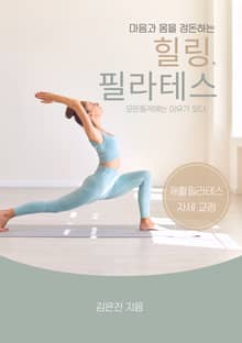 힐링, 필라테스