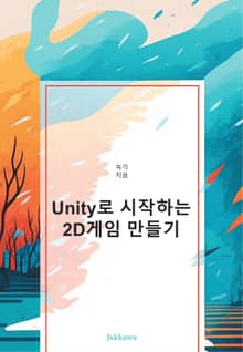 Unity로 시작하는 2D게임 만들기