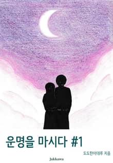 운명을 마시다 1