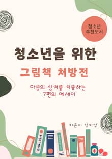 청소년을 위한 그림책 처방전