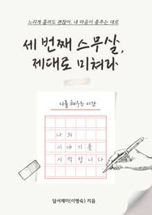 세 번째 스무 살, 제대로 미쳐라