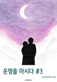 운명을 마시다 3