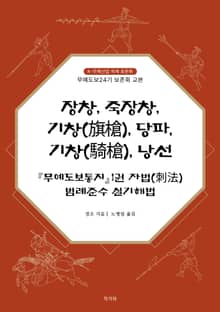 장창, 죽장창, 기창(旗槍), 당파, 기창(騎槍), 낭선 『무예도보통지』1권 자법(刺法) 범례준수 실기해법