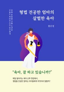 형법 전공한 엄마의 살벌한 육아