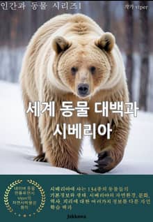 세계동물대백과: 시베리아