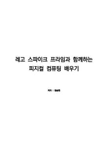 레고스파이크프라임과 함께하는 피지컬 컴퓨팅 배우기