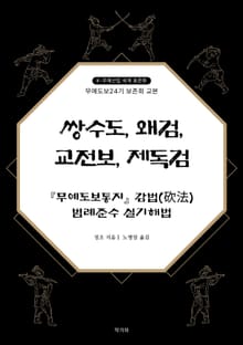 쌍수도, 왜검, 교전보, 제독검 『무예도보통지』 감법(砍法) 범례준수 실기해법