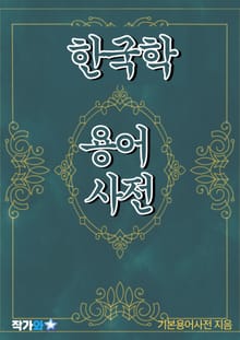 한국학 용어 사전