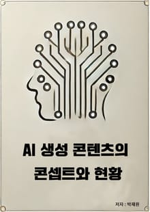 AI 생성 콘텐츠의 콘셉트와 현황