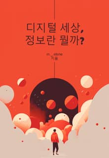 디지털세상, 정보란 뭘까?