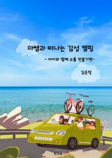 마쌤과 떠나는 감성캠핑