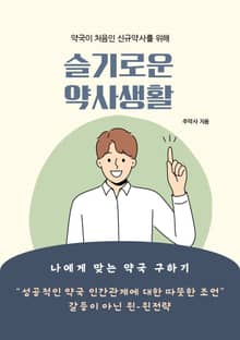 슬기로운 약사생활