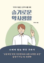 슬기로운 약사생활