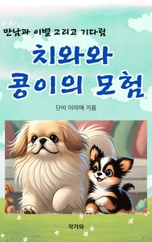 치와와 콩이의 모험