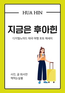 지금은 후아힌