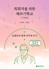 목회자를 위한 책쓰기학교(기초편) 표지 이미지