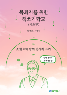 목회자를 위한 책쓰기학교(기초편)