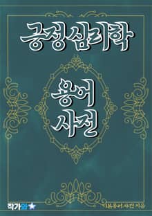 긍정 심리학 용어 사전