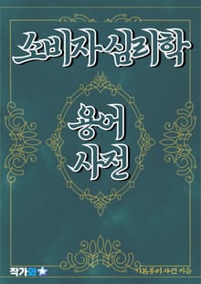 소비자 심리학 용어 사전